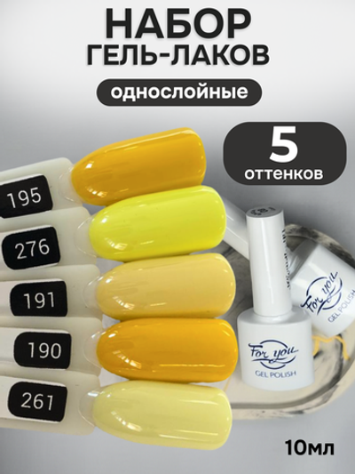 FOR YOU Гель-лак для ногтей осенние набор 5 шт
