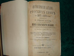 "Систематический каталог русских книг за 1877 и 1878 годы, продающихся в книжном магазине Якова Алексеевича Исакова в С.-Петербурге."   1880 г.