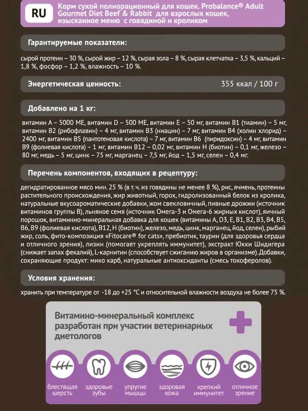 Сухой корм ProBalance Gourmet Diet для взрослых кошек с говядиной и кроликом