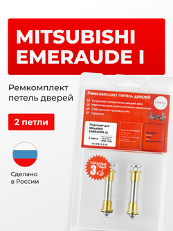 Ремкомплект (втулки) петель дверей Mitsubishi EMERAUDE (I) [Кузов: E52A; E53A; E54A; E57A; E64A;E72A;E77A; E77A; E84A] (2 петли, RPD15-2) 1992-1996