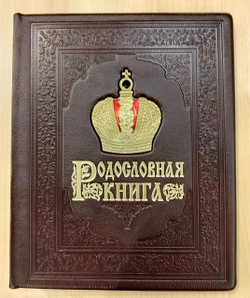 Родословная книга Корона Российской империи