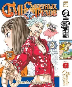 Семь смертных грехов. Том 2