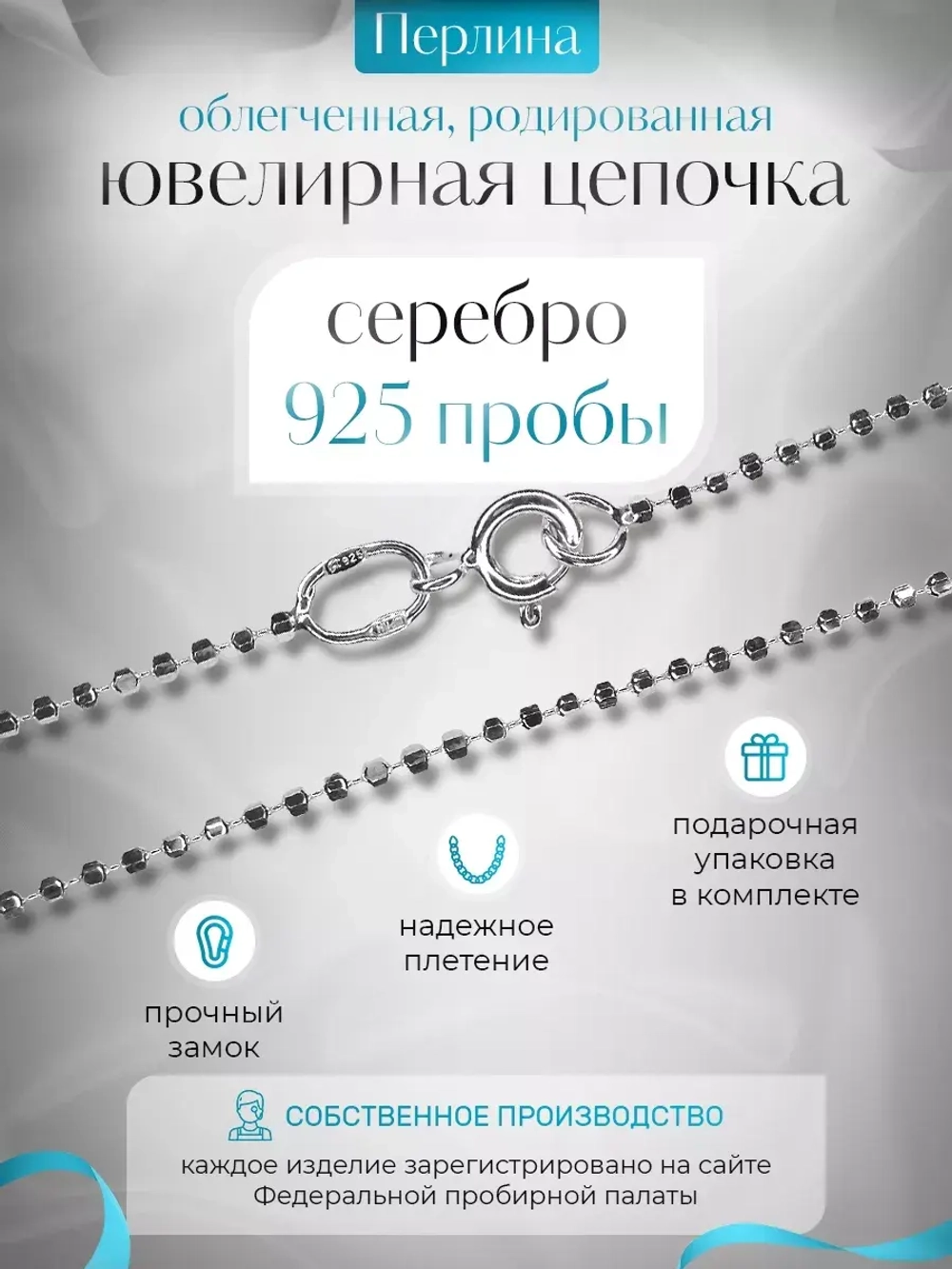Серебряная цепочка Перлина 1,5 мм родированная