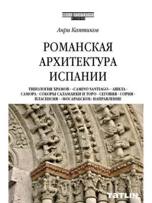 Романская архитектура Испании