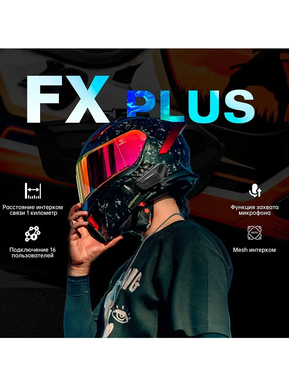 Мотогарнитура Freedconn FX Plus универсальная