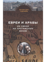 Евреи и арабы: Их связи на протяжении веков