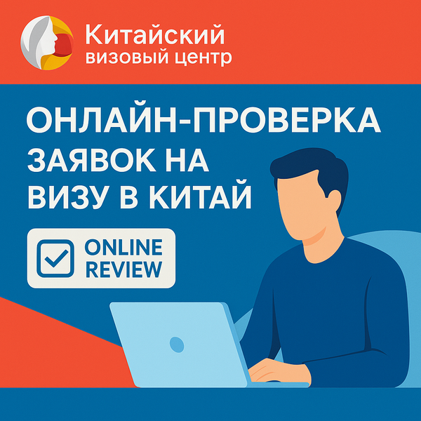 Виза в Китай: всё про новые возможности онлайн подачи документов Виза в Китай: всё про новые возможности онлайн подачи документов