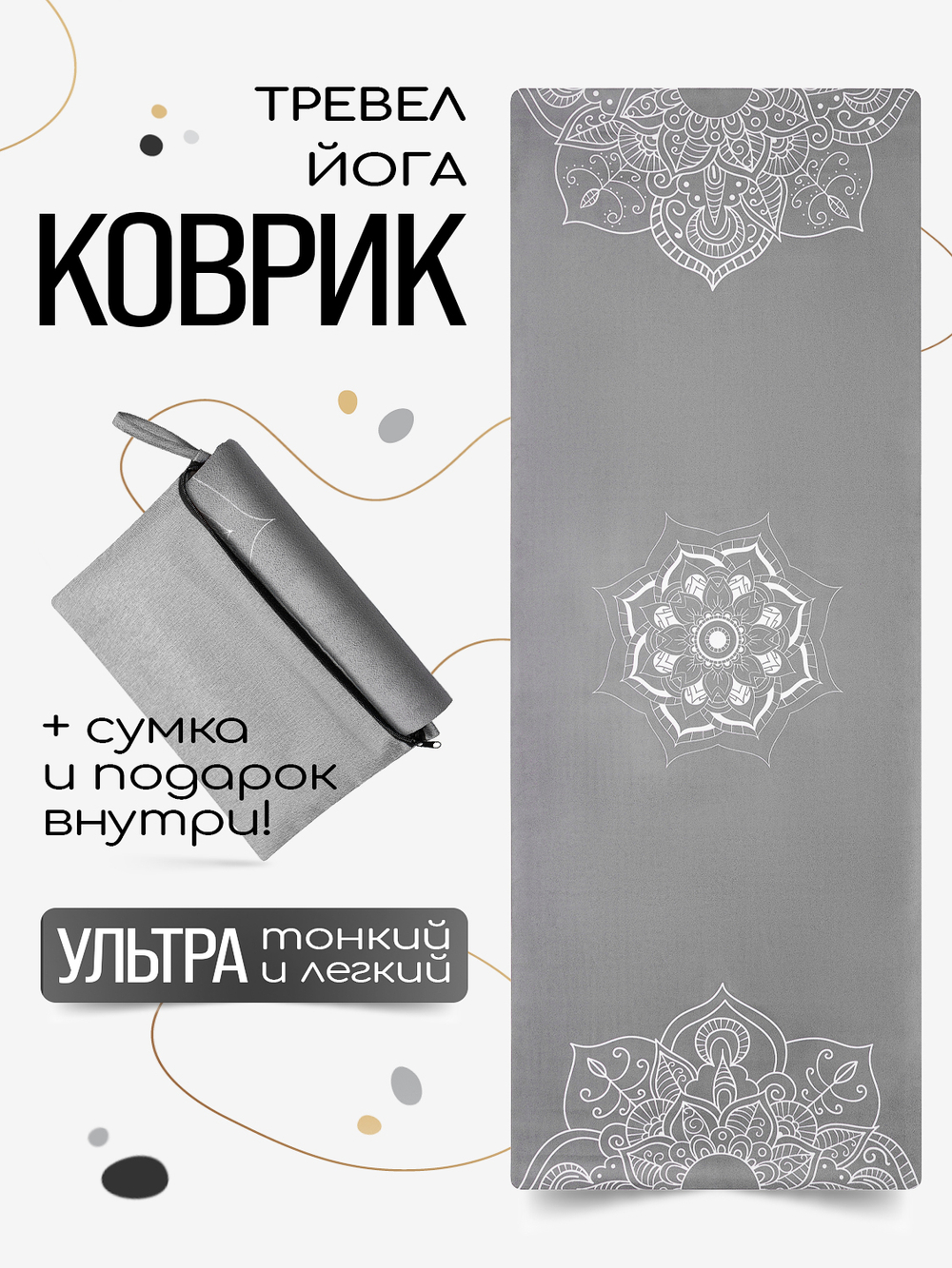 Легкий и тонкий коврик для йоги Mandala Grey 185*68*0,1 см из микрофибры и каучука