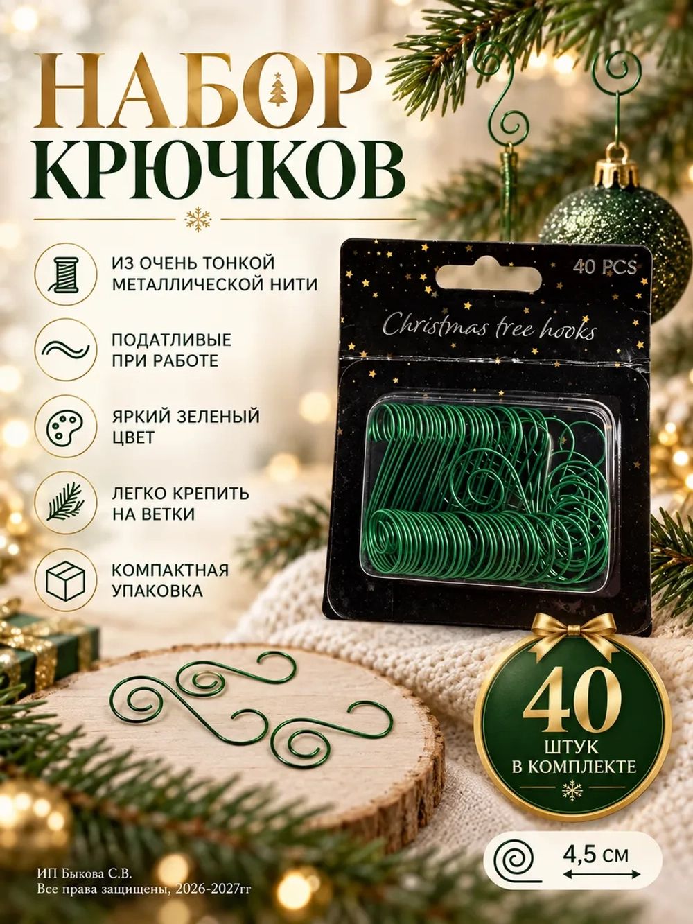 Крючки для елочных игрушек 40 штук
