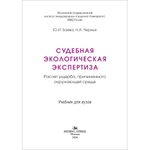 Баева Ю.И., Черных Н.А. Судебная экологическая экспертиза. Расчет ущерба, причиненного окружающей среде