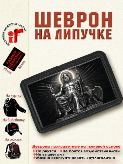 Шеврон на липучке "Зевс" dtf