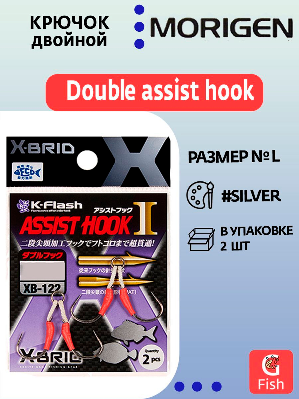 Крючок двойной Double Assist Hook MORIGEN XB-122 #L; 2 шт.
