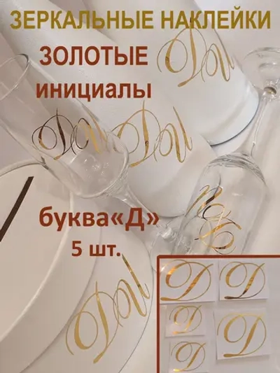 Наклейки свадебные буквы на бутылки и бокалы инициалы "Д"