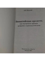 Византийская прелесть. Кутузов Борис Павлович