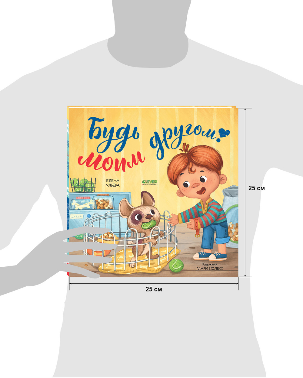 Книжки-картинки. Будь моим другом!