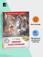 Гайдар А. Тимур и его команда (ВЧ)