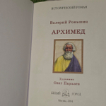 Архимед. Роньшин Валерий Михайлович.