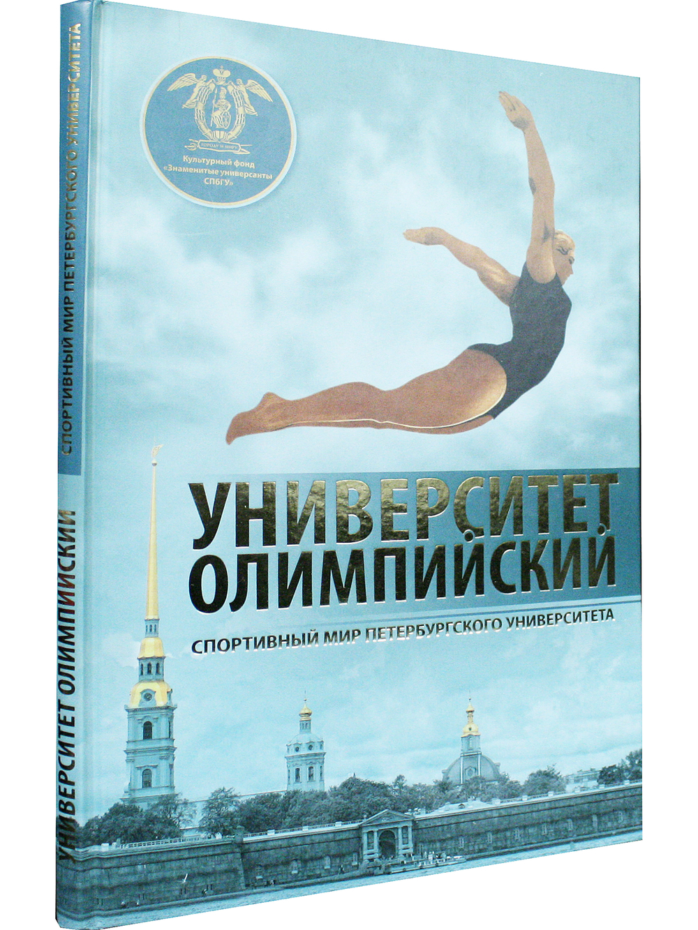 Университет Олимпийский. Спортивный мир Петербургского университета