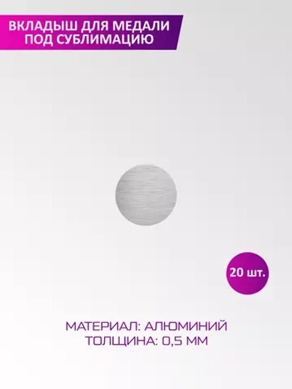 Вкладыш для медали диаметр 25 мм
