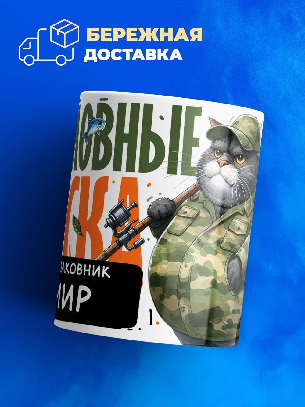 Кружка, Рыболовные войска, Генерал Самир, 330мл