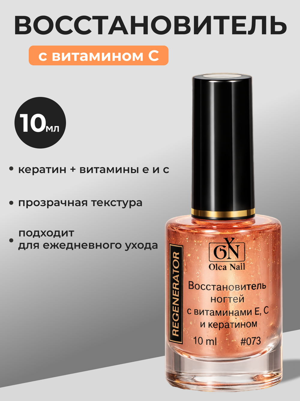 Olea Nail Восстановитель ногтей с витаминами Е, С и кератином #073 - 10 мл
