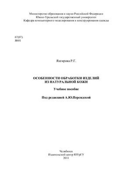 Книга "Особенности обработки изделий из натуральной кожи" Янгирова Р.Г.