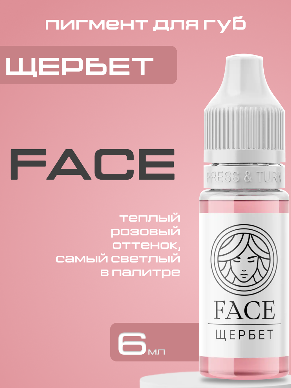 Пигмент FACE для губ "Щербет"