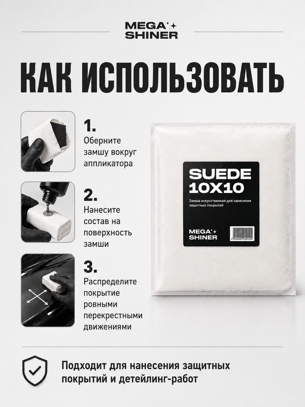 MegaShiner Замша искусственная для нанесения защитных покрытий Suede 10x10