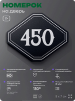 Номерок на дверь квартиры 450, для кабинета, офиса, шильдик 9 х 7 см, черный, Айдентика Технолоджи