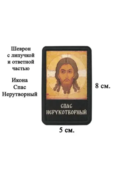 Шеврон на липучке Спас Нерукотворный dtf