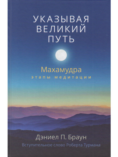 Указывая великий путь. Махамудра: этапы медитации
