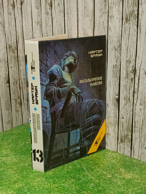 Картер Браун. Ностальгическое убийство. Собрание избранных произведений