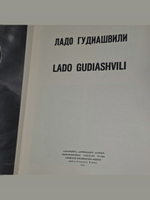 Ладо Гудиашвили