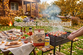 🔥 Закрываем сезон шашлыков!