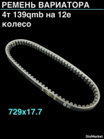 ремень вариатора 729х17.7 4Т 139QMB на 12е колесо