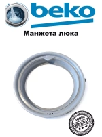 Манжета люка для стиральной машины Beko (Беко) 2828970300 Beko