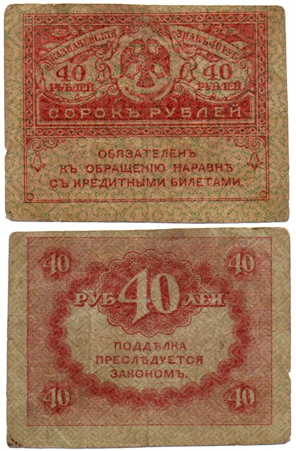 40 рублей 1917 г. Керенка VF