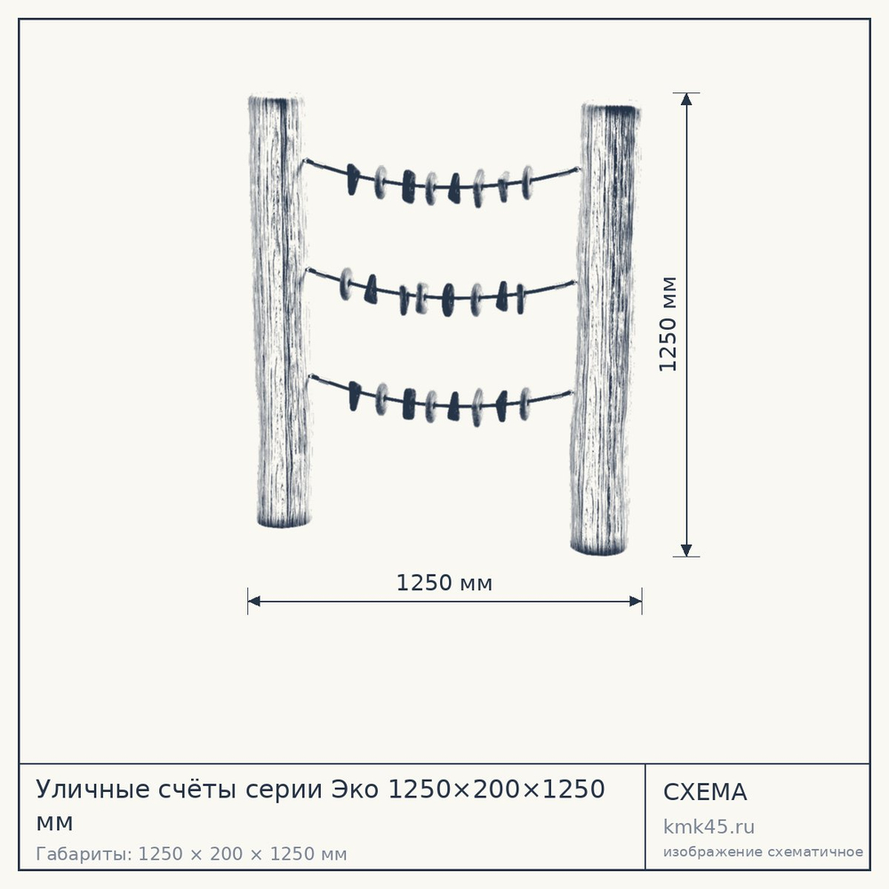 Схема с габаритами: Уличные счёты серии Эко 1250×200×1250 мм
