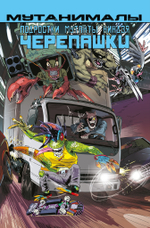 Подростки Мутанты Ниндзя Черепашки. TMNT. Мутанималы