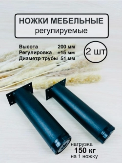 Ножки мебельные усиленные, регулируемые 200мм