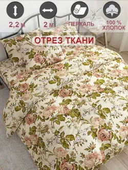 Ткань для рукоделия "Прохоровская роза" Сказка перкаль, длина 2 м., ширина 2,2 м.