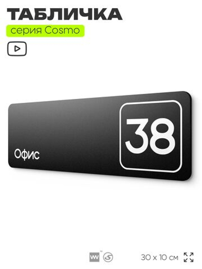 Табличка с номером офиса "Офис №38" на дверь, 30 х 10 см, серия COSMO, черная, Айдентика Технолоджи