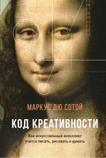 Код креативности. Как искусственный интеллект учится писать, рисовать и думать