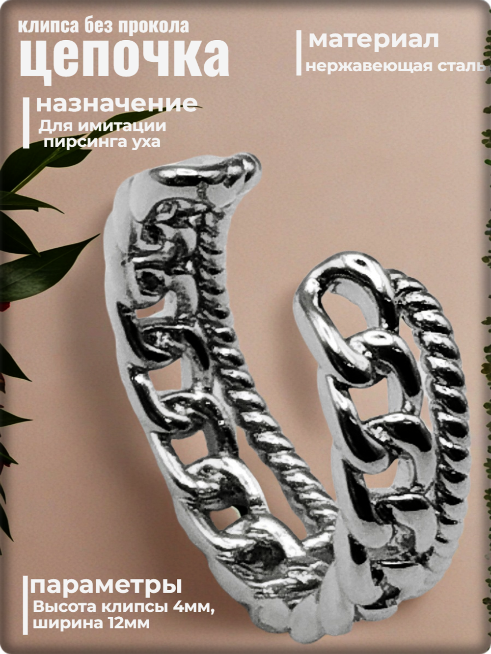 Клипса каффа (1шт) "Цепочка" без прокола уха. Медсталь.