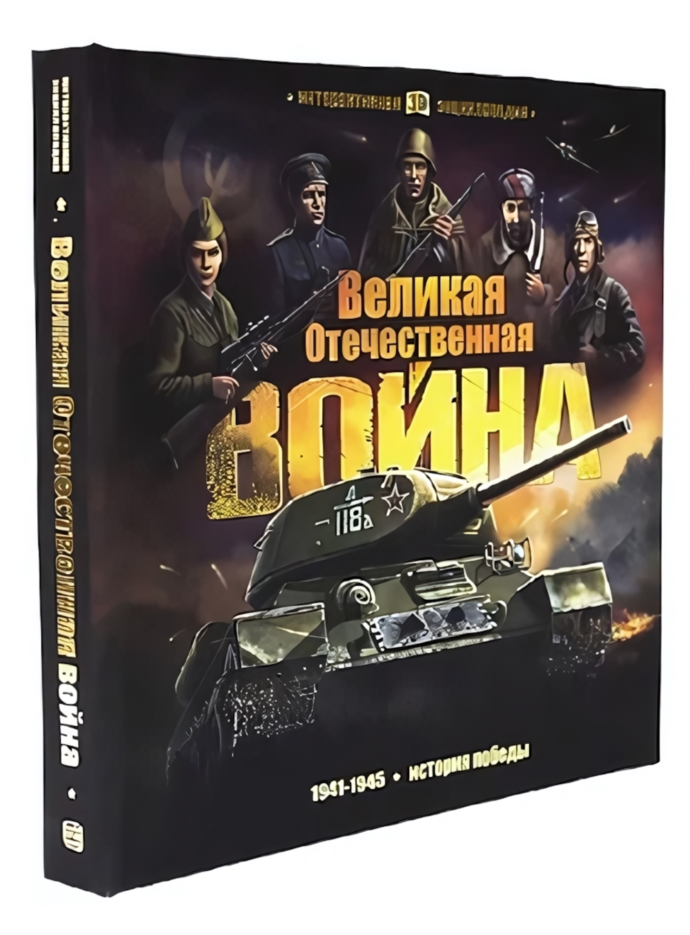 Интерактивная энциклопедия. Великая Отечественная война. История победы (Malamalama)