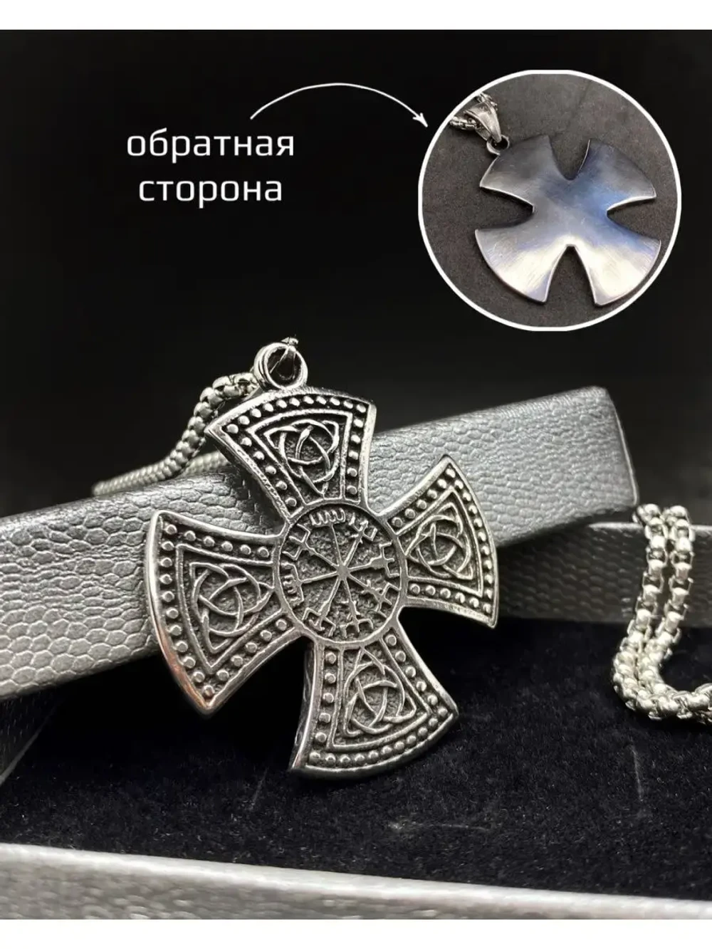 Кельтский крест с Вегвизиром и Триглавом на цепи