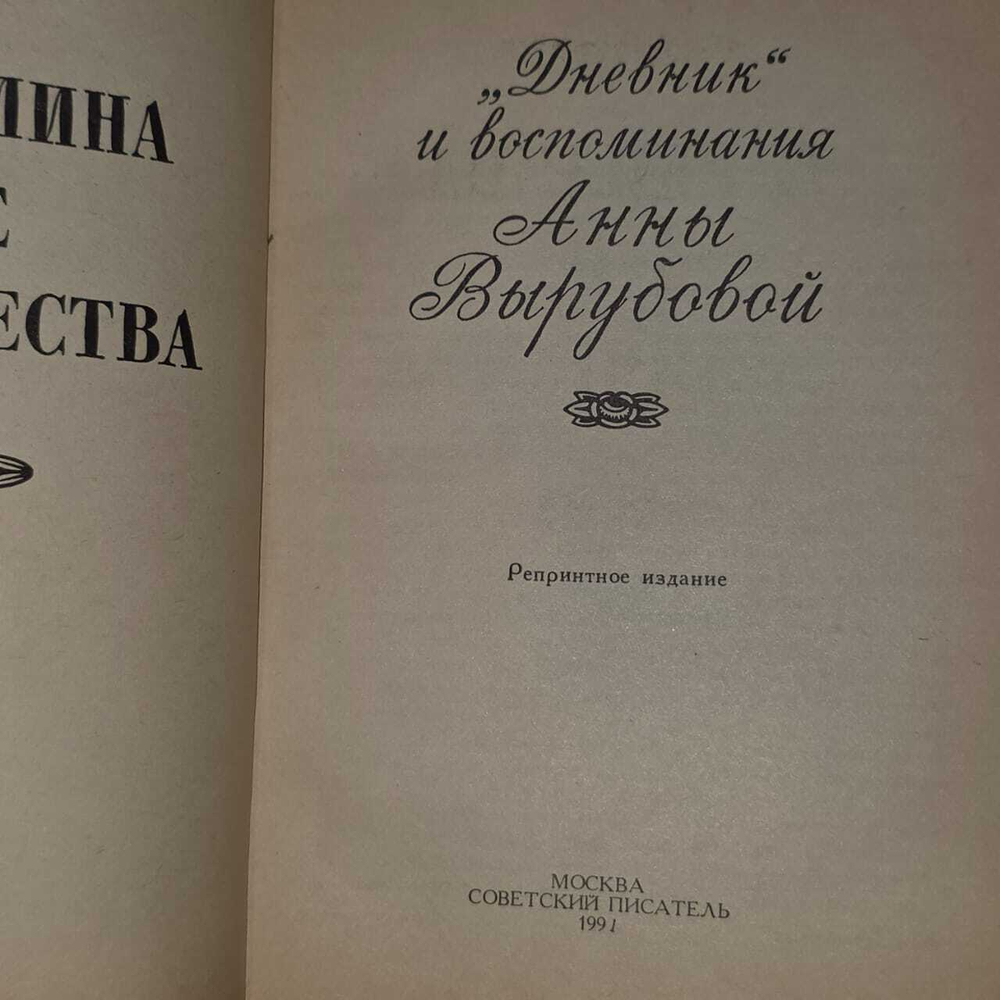 Фрейлина ее величества. "Дневник" и воспоминания Анны Вырубовой