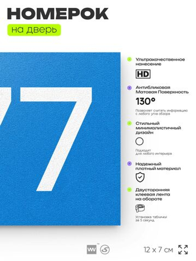 Номер на дверь 677, табличка на дверь для офиса, квартиры, кабинета, аудитории, склада, голубая 120х70 мм, Айдентика Технолоджи