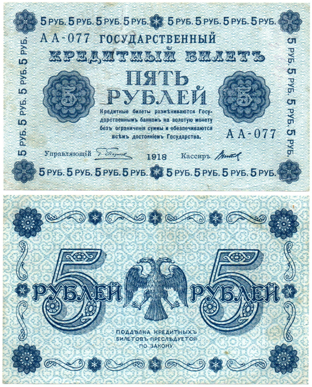 5 рублей 1918 г. Кредитный билет РСФСР. АА-077