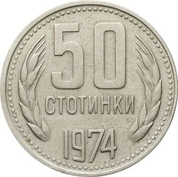 50 стотинок 1974 Болгария